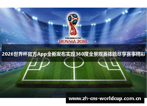2026世界杯官方App全新发布实现360度全景观赛体验尽享赛事精彩