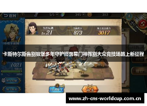 卡斯特尔斯告别狼堡多年守护终落幕门神挥别大众竞技场踏上新征程