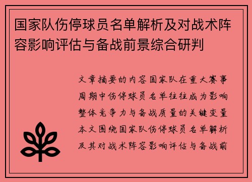 国家队伤停球员名单解析及对战术阵容影响评估与备战前景综合研判 国家队伤停球员名单解析及对战术阵容影响评估与备战前景综合研判