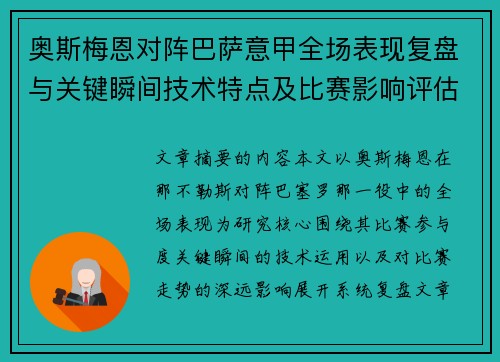 奥斯梅恩对阵巴萨意甲全场表现复盘与关键瞬间技术特点及比赛影响评估 奥斯梅恩对阵巴萨意甲全场表现复盘与关键瞬间技术特点及比赛影响评估