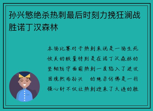 孙兴慜绝杀热刺最后时刻力挽狂澜战胜诺丁汉森林