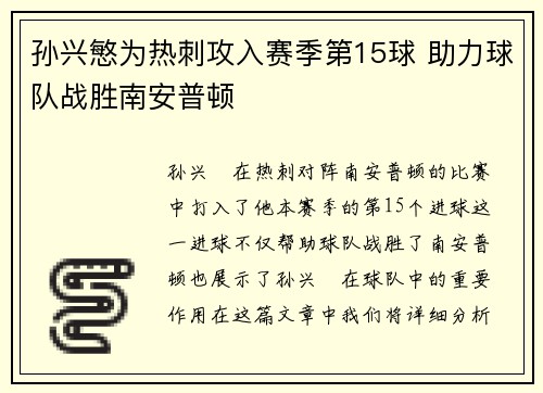 孙兴慜为热刺攻入赛季第15球 助力球队战胜南安普顿