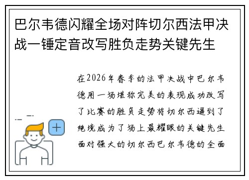 巴尔韦德闪耀全场对阵切尔西法甲决战一锤定音改写胜负走势关键先生 巴尔韦德闪耀全场对阵切尔西法甲决战一锤定音改写胜负走势关键先生