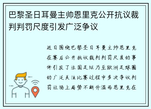 巴黎圣日耳曼主帅恩里克公开抗议裁判判罚尺度引发广泛争议