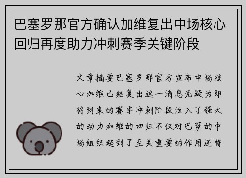 巴塞罗那官方确认加维复出中场核心回归再度助力冲刺赛季关键阶段 巴塞罗那官方确认加维复出中场核心回归再度助力冲刺赛季关键阶段