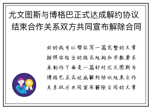 尤文图斯与博格巴正式达成解约协议 结束合作关系双方共同宣布解除合同 尤文图斯与博格巴正式达成解约协议 结束合作关系双方共同宣布解除合同