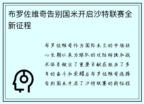 布罗佐维奇告别国米开启沙特联赛全新征程 布罗佐维奇告别国米开启沙特联赛全新征程