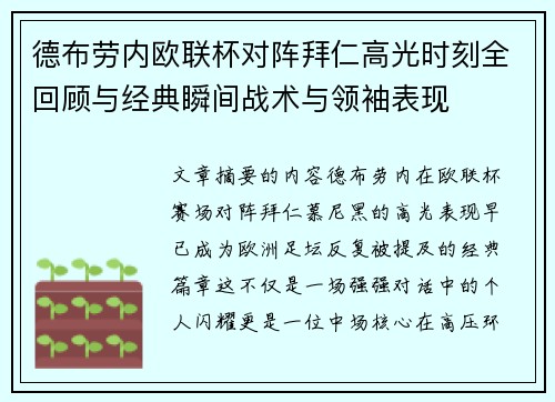德布劳内欧联杯对阵拜仁高光时刻全回顾与经典瞬间战术与领袖表现 德布劳内欧联杯对阵拜仁高光时刻全回顾与经典瞬间战术与领袖表现