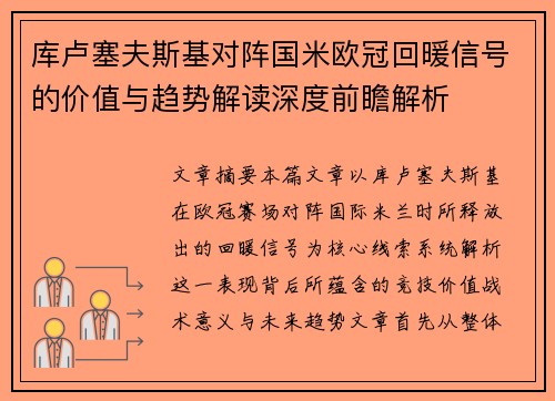 库卢塞夫斯基对阵国米欧冠回暖信号的价值与趋势解读深度前瞻解析