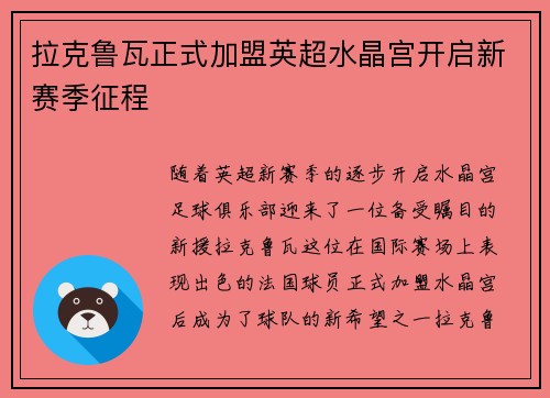 拉克鲁瓦正式加盟英超水晶宫开启新赛季征程