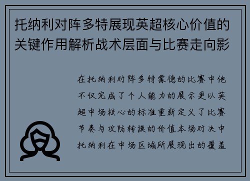 托纳利对阵多特展现英超核心价值的关键作用解析战术层面与比赛走向影响