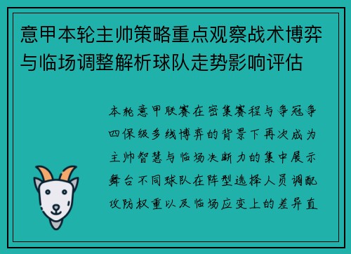 意甲本轮主帅策略重点观察战术博弈与临场调整解析球队走势影响评估