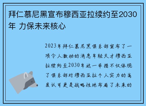 拜仁慕尼黑宣布穆西亚拉续约至2030年 力保未来核心 拜仁慕尼黑宣布穆西亚拉续约至2030年 力保未来核心