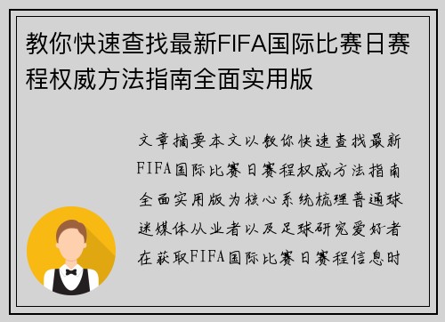 教你快速查找最新FIFA国际比赛日赛程权威方法指南全面实用版 教你快速查找最新FIFA国际比赛日赛程权威方法指南全面实用版