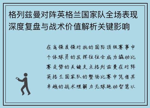 格列兹曼对阵英格兰国家队全场表现深度复盘与战术价值解析关键影响 格列兹曼对阵英格兰国家队全场表现深度复盘与战术价值解析关键影响