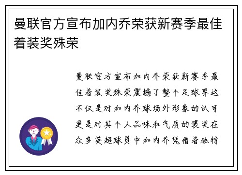 曼联官方宣布加内乔荣获新赛季最佳着装奖殊荣 曼联官方宣布加内乔荣获新赛季最佳着装奖殊荣