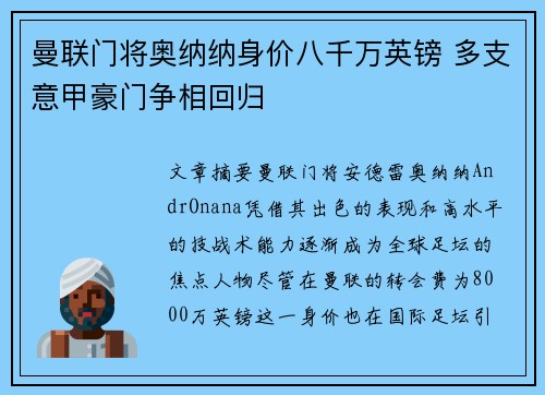 曼联门将奥纳纳身价八千万英镑 多支意甲豪门争相回归