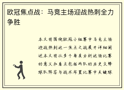 欧冠焦点战：马竞主场迎战热刺全力争胜