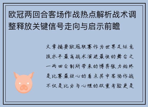 欧冠两回合客场作战热点解析战术调整释放关键信号走向与启示前瞻 欧冠两回合客场作战热点解析战术调整释放关键信号走向与启示前瞻