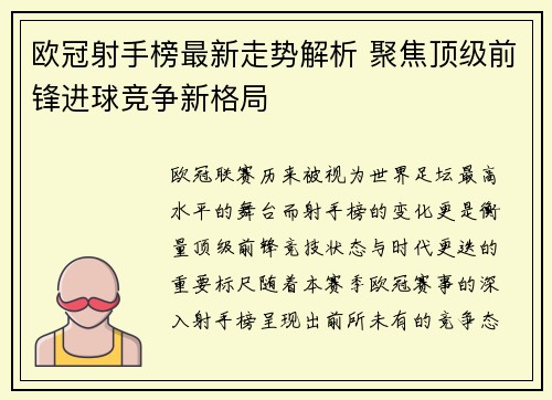 欧冠射手榜最新走势解析 聚焦顶级前锋进球竞争新格局 欧冠射手榜最新走势解析 聚焦顶级前锋进球竞争新格局