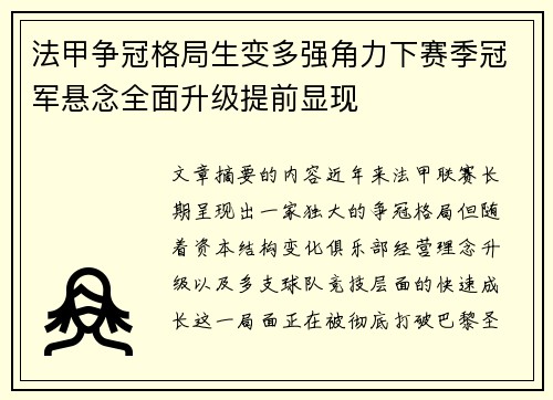 法甲争冠格局生变多强角力下赛季冠军悬念全面升级提前显现