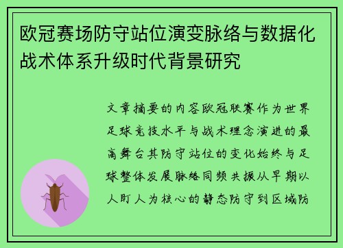 欧冠赛场防守站位演变脉络与数据化战术体系升级时代背景研究 欧冠赛场防守站位演变脉络与数据化战术体系升级时代背景研究