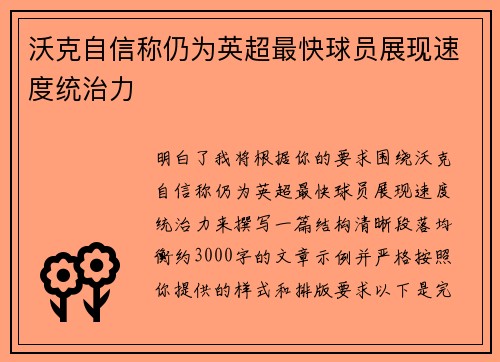 沃克自信称仍为英超最快球员展现速度统治力 沃克自信称仍为英超最快球员展现速度统治力