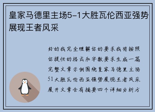 皇家马德里主场5-1大胜瓦伦西亚强势展现王者风采 皇家马德里主场5-1大胜瓦伦西亚强势展现王者风采