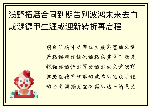浅野拓磨合同到期告别波鸿未来去向成谜德甲生涯或迎新转折再启程
