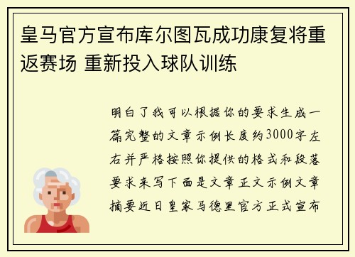 皇马官方宣布库尔图瓦成功康复将重返赛场 重新投入球队训练 皇马官方宣布库尔图瓦成功康复将重返赛场 重新投入球队训练