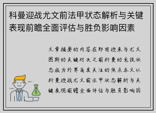 科曼迎战尤文前法甲状态解析与关键表现前瞻全面评估与胜负影响因素 科曼迎战尤文前法甲状态解析与关键表现前瞻全面评估与胜负影响因素