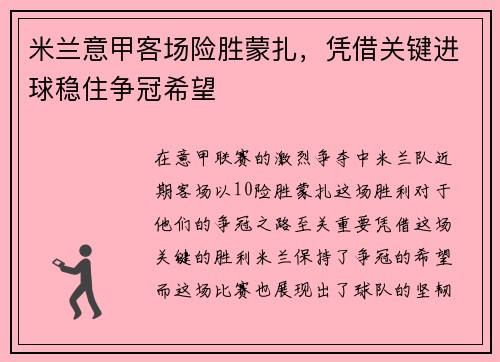 米兰意甲客场险胜蒙扎，凭借关键进球稳住争冠希望