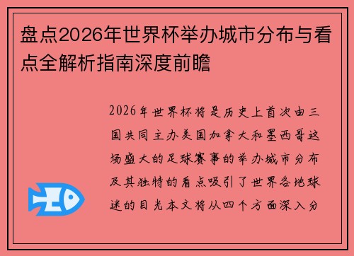 盘点2026年世界杯举办城市分布与看点全解析指南深度前瞻