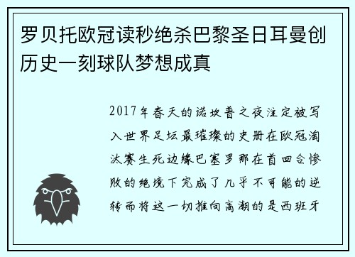 罗贝托欧冠读秒绝杀巴黎圣日耳曼创历史一刻球队梦想成真 罗贝托欧冠读秒绝杀巴黎圣日耳曼创历史一刻球队梦想成真