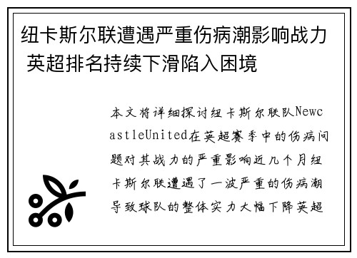 纽卡斯尔联遭遇严重伤病潮影响战力 英超排名持续下滑陷入困境 纽卡斯尔联遭遇严重伤病潮影响战力 英超排名持续下滑陷入困境