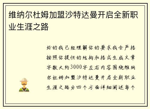 维纳尔杜姆加盟沙特达曼开启全新职业生涯之路