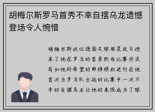 胡梅尔斯罗马首秀不幸自摆乌龙遗憾登场令人惋惜