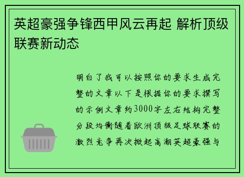 英超豪强争锋西甲风云再起 解析顶级联赛新动态 英超豪强争锋西甲风云再起 解析顶级联赛新动态