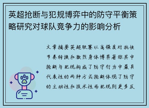 英超抢断与犯规博弈中的防守平衡策略研究对球队竞争力的影响分析