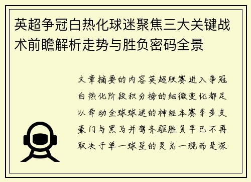 英超争冠白热化球迷聚焦三大关键战术前瞻解析走势与胜负密码全景 英超争冠白热化球迷聚焦三大关键战术前瞻解析走势与胜负密码全景