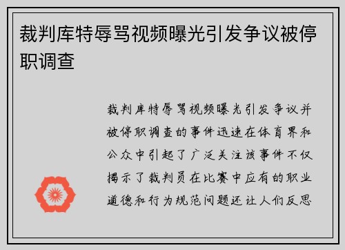 裁判库特辱骂视频曝光引发争议被停职调查