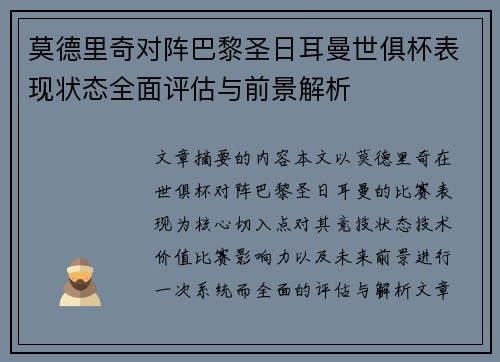 莫德里奇对阵巴黎圣日耳曼世俱杯表现状态全面评估与前景解析 莫德里奇对阵巴黎圣日耳曼世俱杯表现状态全面评估与前景解析