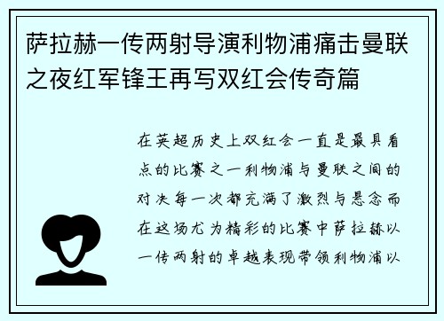 萨拉赫一传两射导演利物浦痛击曼联之夜红军锋王再写双红会传奇篇 萨拉赫一传两射导演利物浦痛击曼联之夜红军锋王再写双红会传奇篇