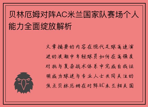 贝林厄姆对阵AC米兰国家队赛场个人能力全面绽放解析