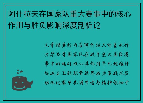 阿什拉夫在国家队重大赛事中的核心作用与胜负影响深度剖析论