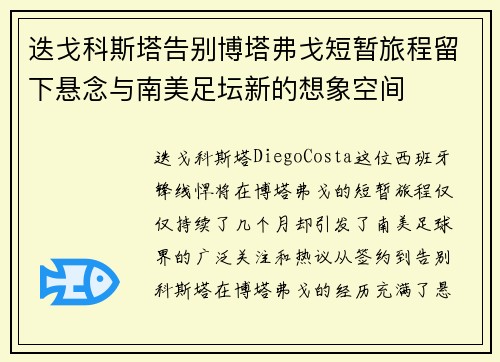 迭戈科斯塔告别博塔弗戈短暂旅程留下悬念与南美足坛新的想象空间