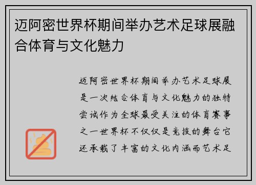 迈阿密世界杯期间举办艺术足球展融合体育与文化魅力