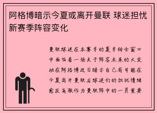 阿格博暗示今夏或离开曼联 球迷担忧新赛季阵容变化 阿格博暗示今夏或离开曼联 球迷担忧新赛季阵容变化