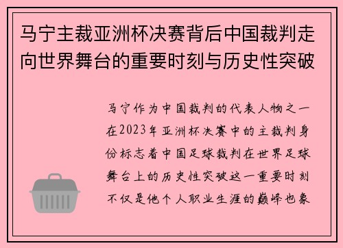 马宁主裁亚洲杯决赛背后中国裁判走向世界舞台的重要时刻与历史性突破 马宁主裁亚洲杯决赛背后中国裁判走向世界舞台的重要时刻与历史性突破