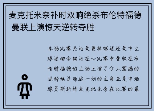 麦克托米奈补时双响绝杀布伦特福德 曼联上演惊天逆转夺胜 麦克托米奈补时双响绝杀布伦特福德 曼联上演惊天逆转夺胜
